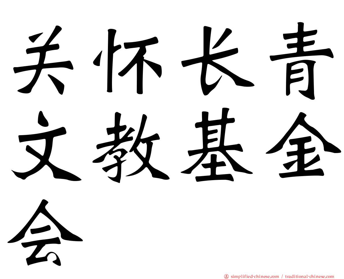 关怀长青文教基金会