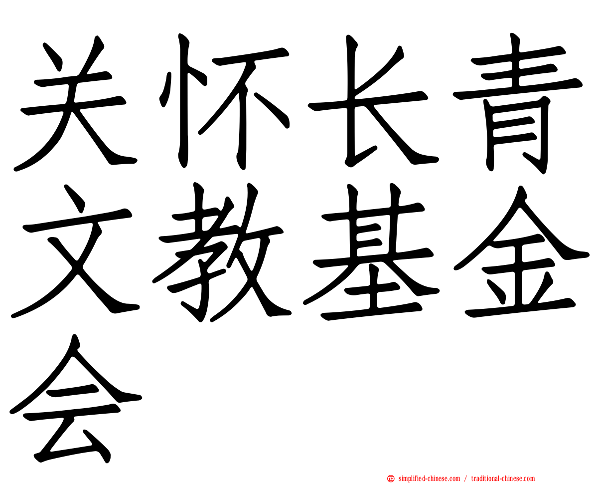 关怀长青文教基金会