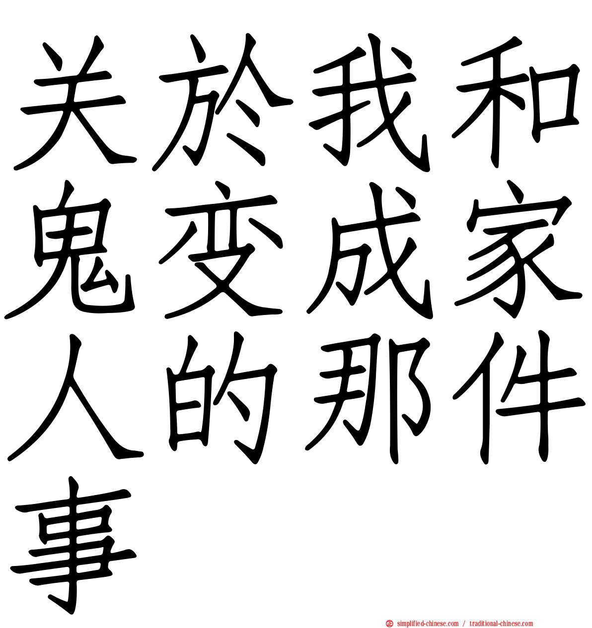 关于我和鬼变成家人的那件事