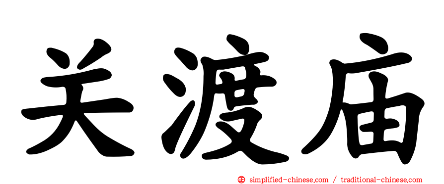 关渡庙