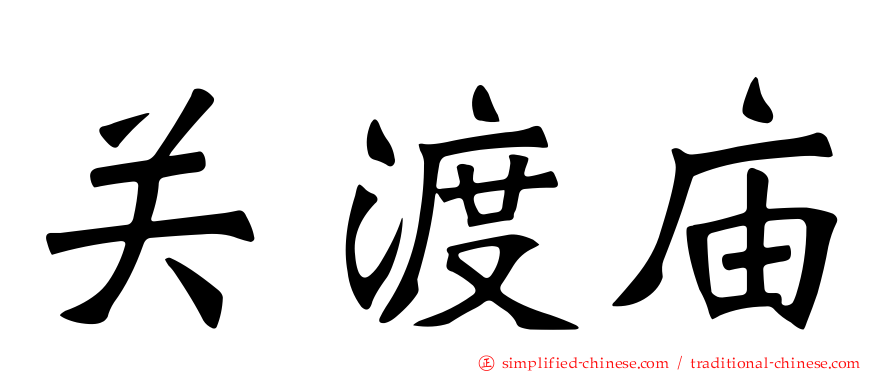 关渡庙