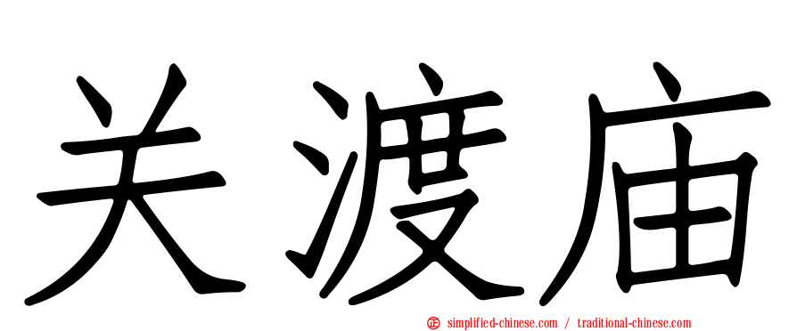 关渡庙