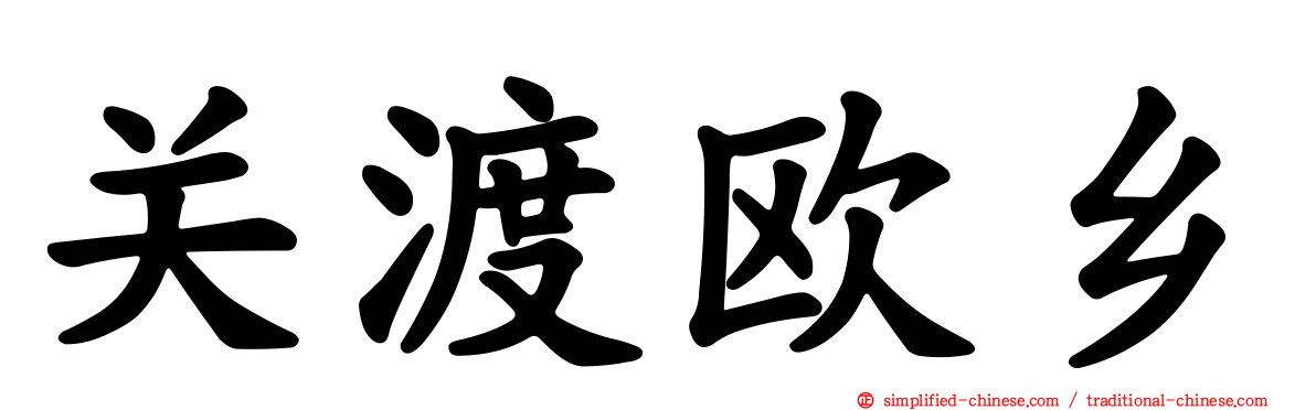 关渡欧乡