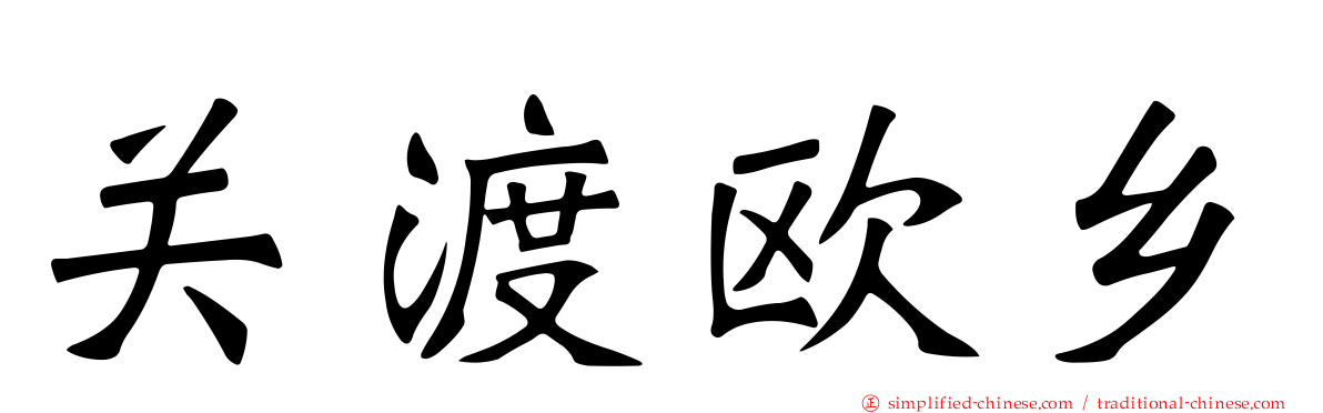 关渡欧乡