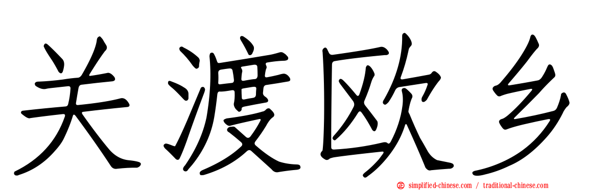关渡欧乡