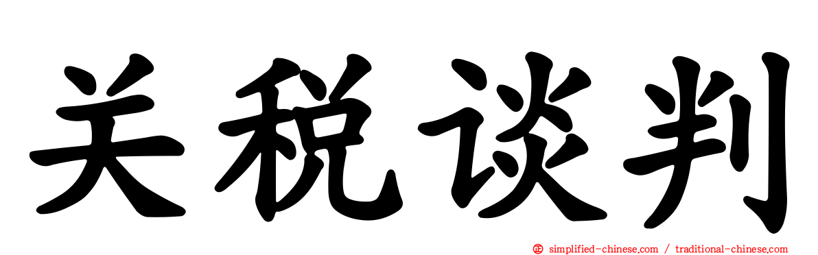 关税谈判