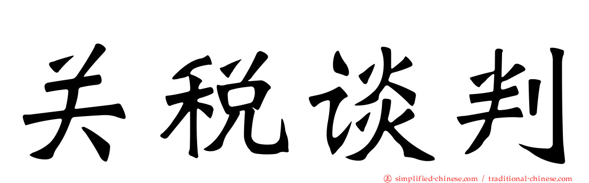关税谈判