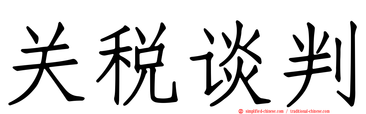 关税谈判