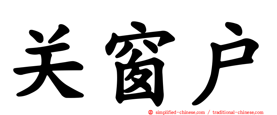 关窗户