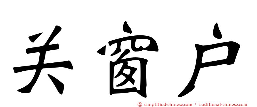 关窗户