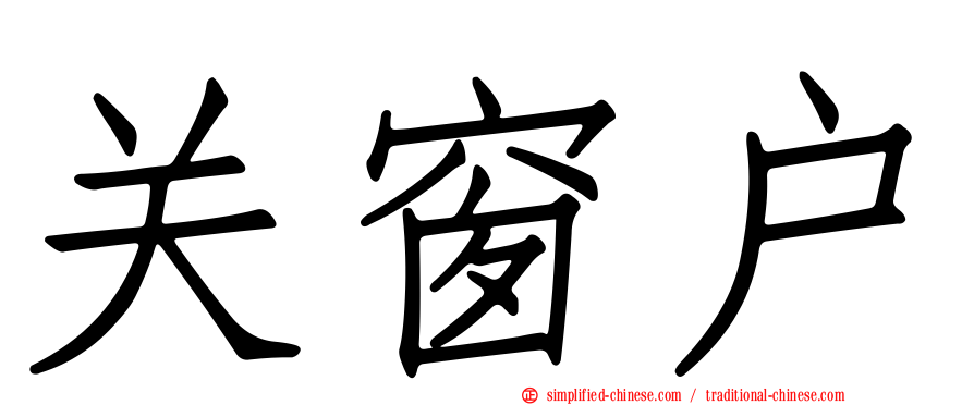 关窗户