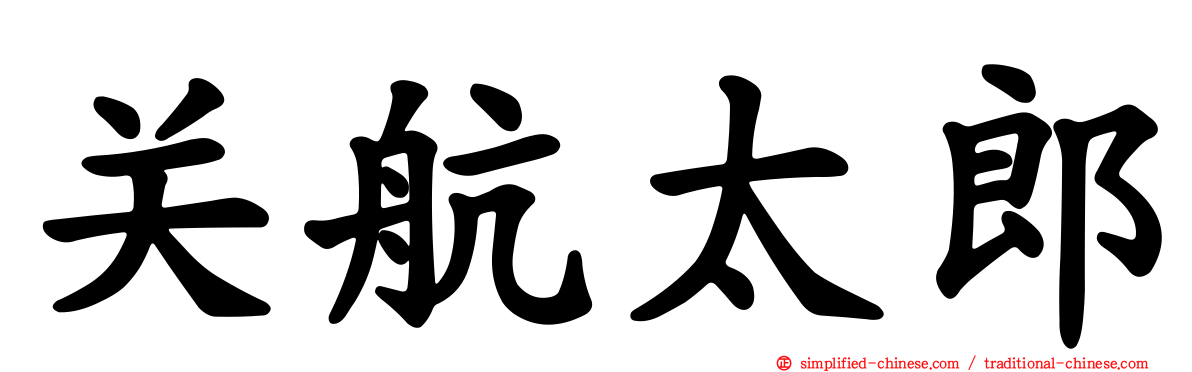 关航太郎