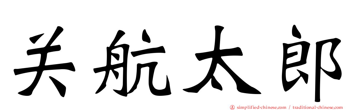 关航太郎