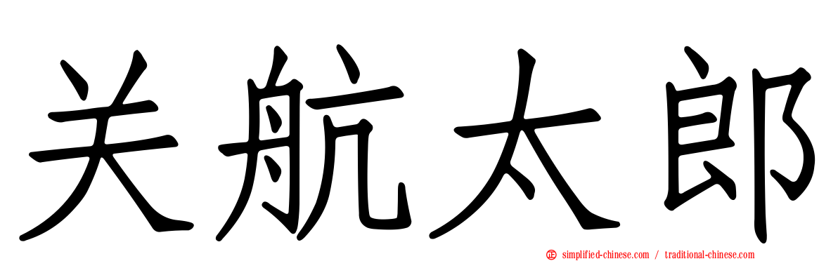 关航太郎