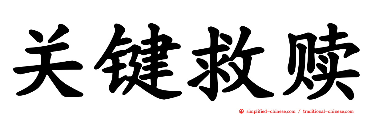 关键救赎