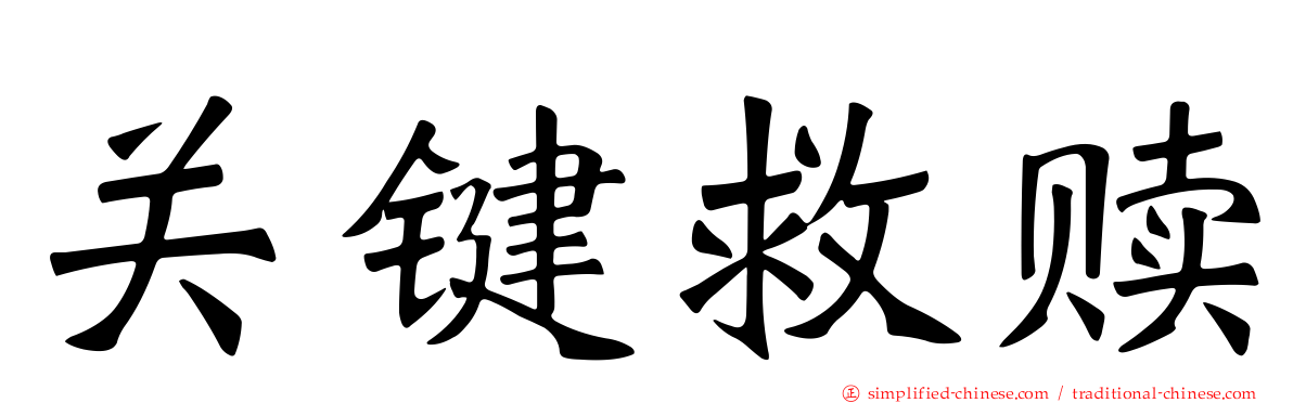 关键救赎