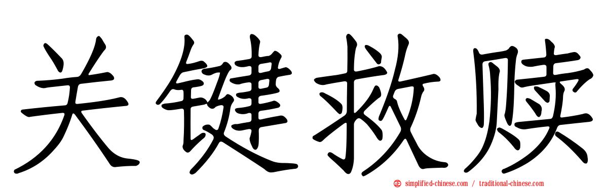 关键救赎