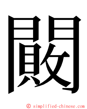 闝 ming font