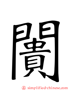 阓