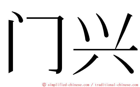 门兴 ming font