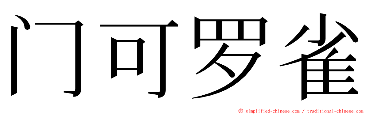 门可罗雀 ming font