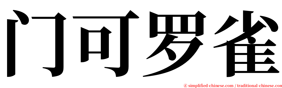 门可罗雀 serif font