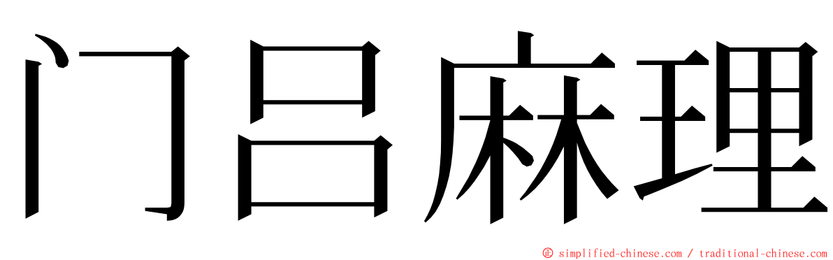 门吕麻理 ming font