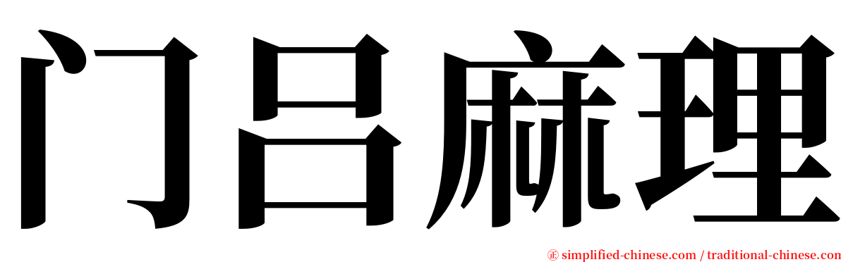 门吕麻理 serif font