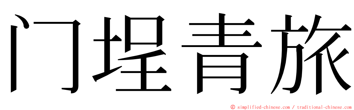 门埕青旅 ming font
