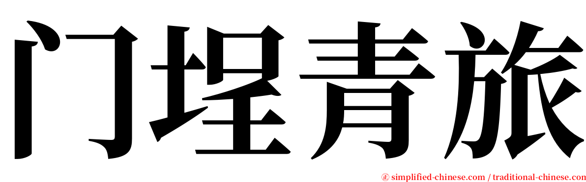 门埕青旅 serif font