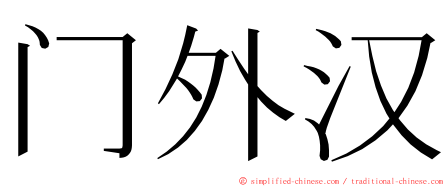 门外汉 ming font