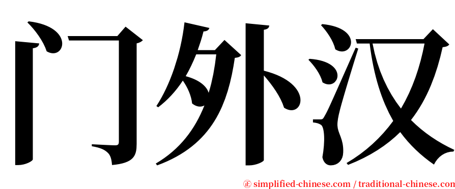 门外汉 serif font