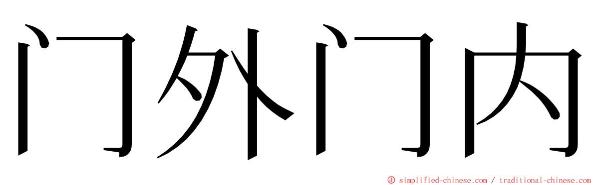 门外门内 ming font