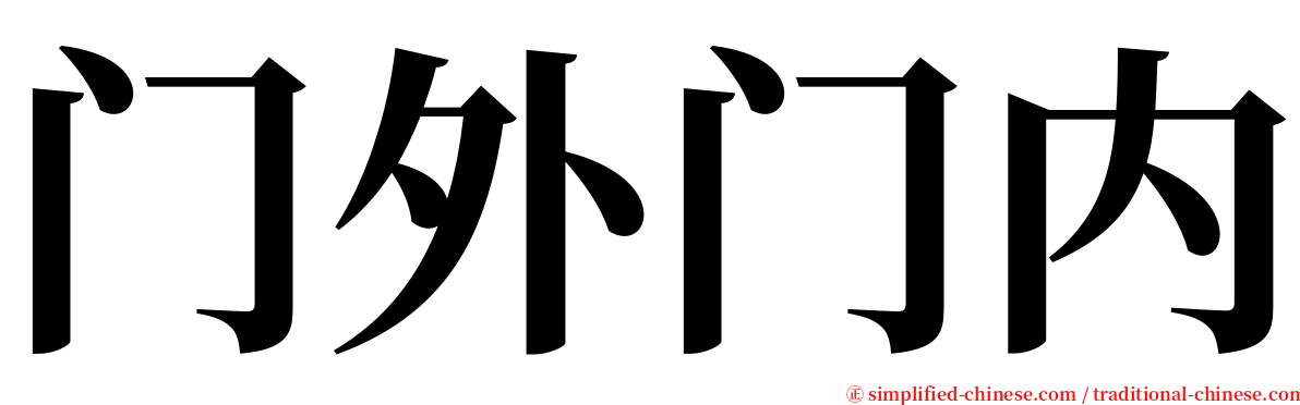 门外门内 serif font