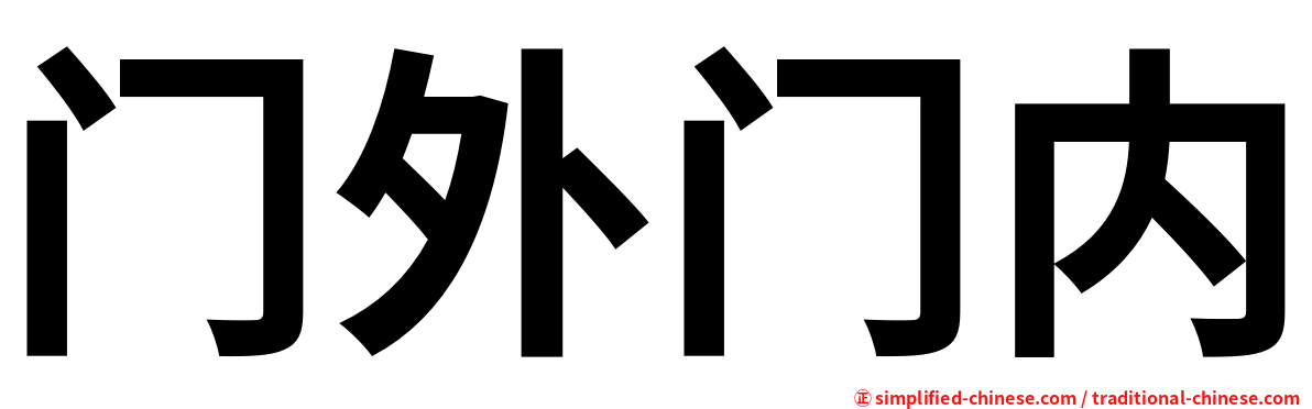 门外门内