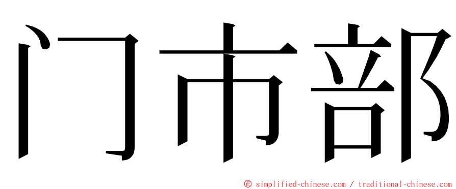 门市部 ming font