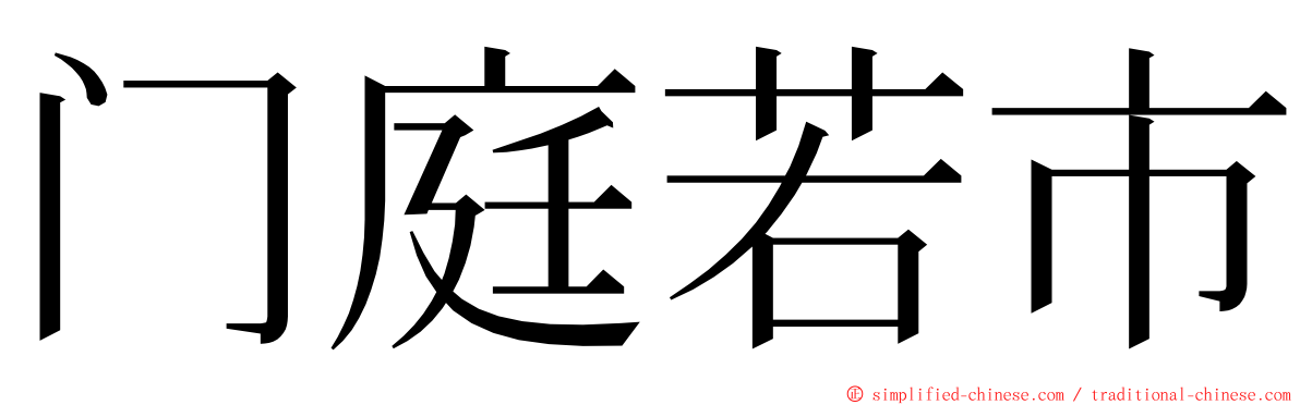 门庭若市 ming font