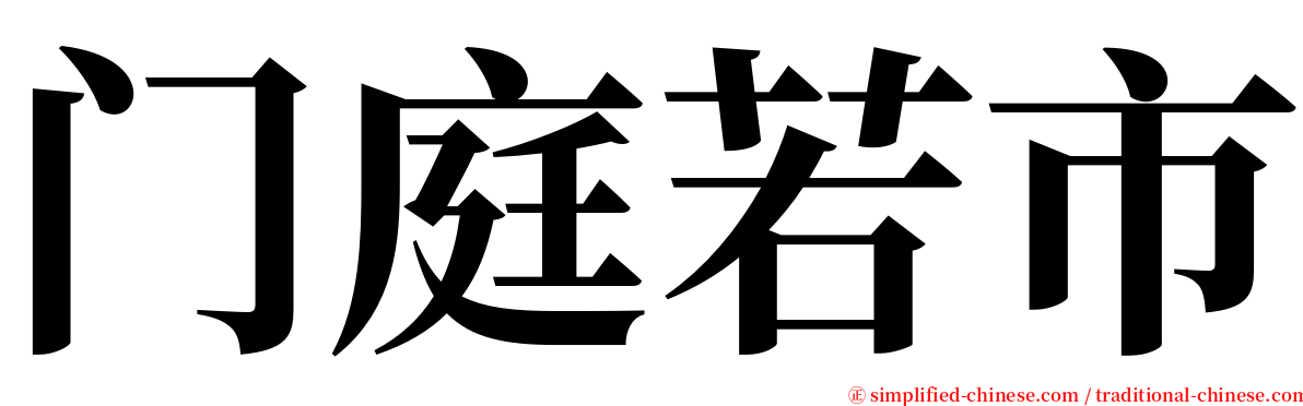 门庭若市 serif font