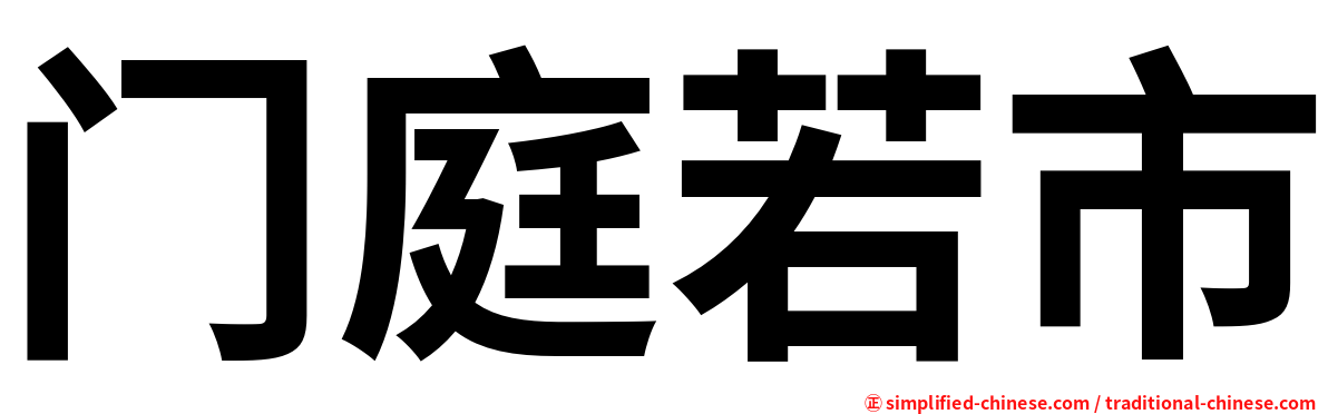 门庭若市