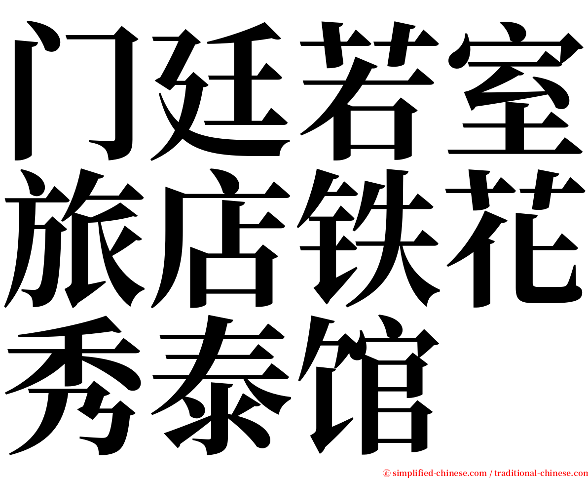 门廷若室旅店铁花秀泰馆 serif font