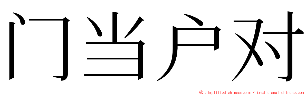 门当户对 ming font