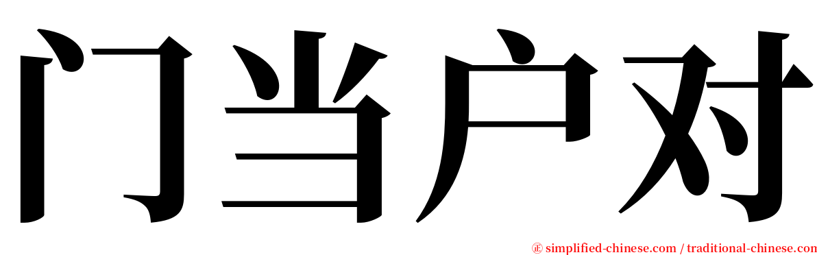 门当户对 serif font