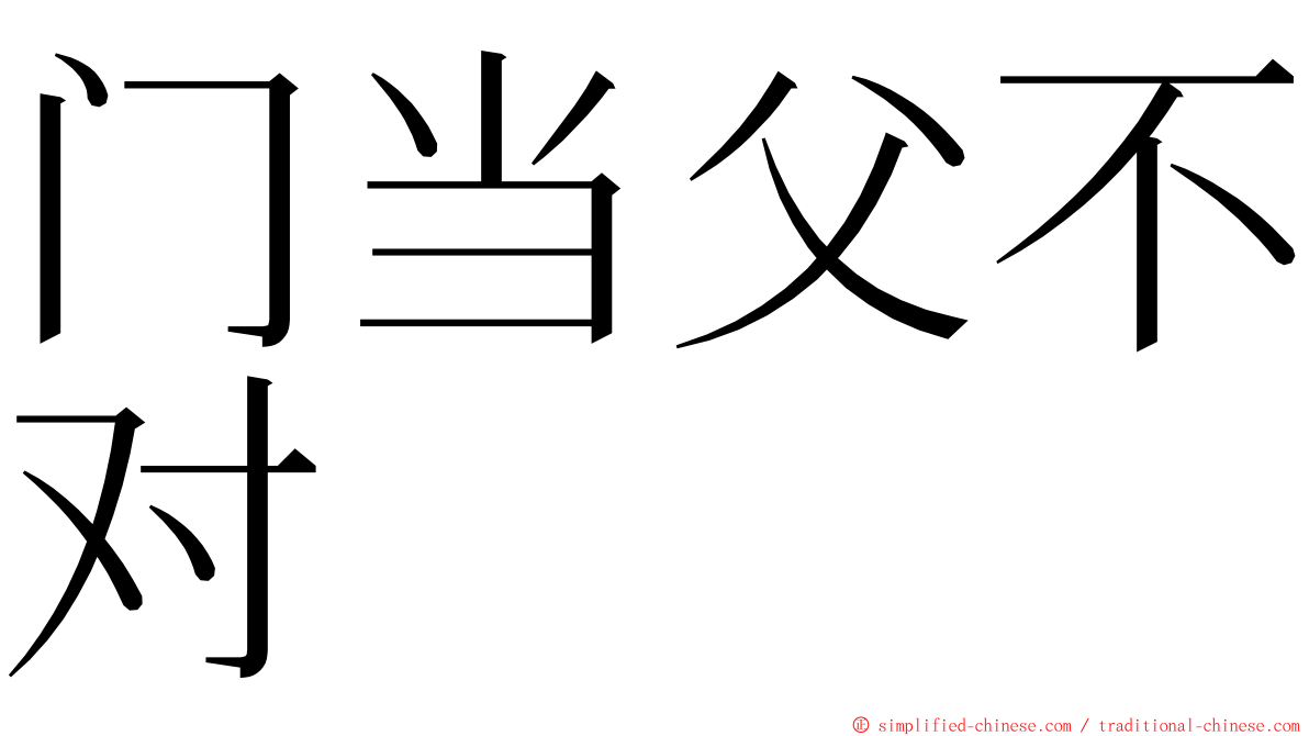 门当父不对 ming font