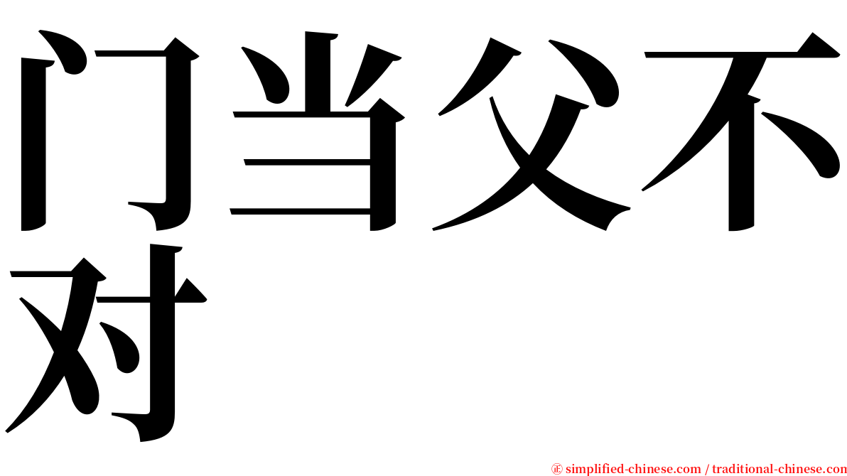 门当父不对 serif font