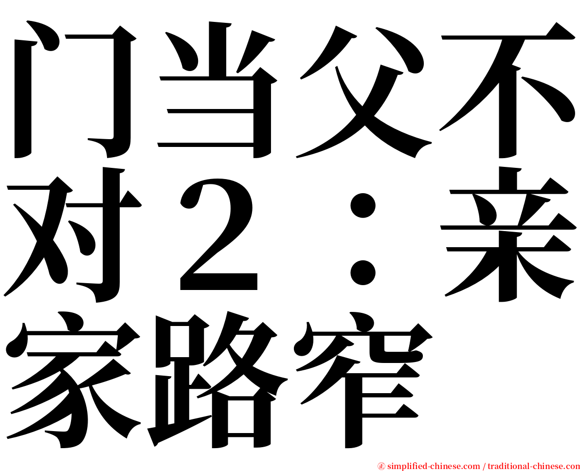 门当父不对２：亲家路窄 serif font