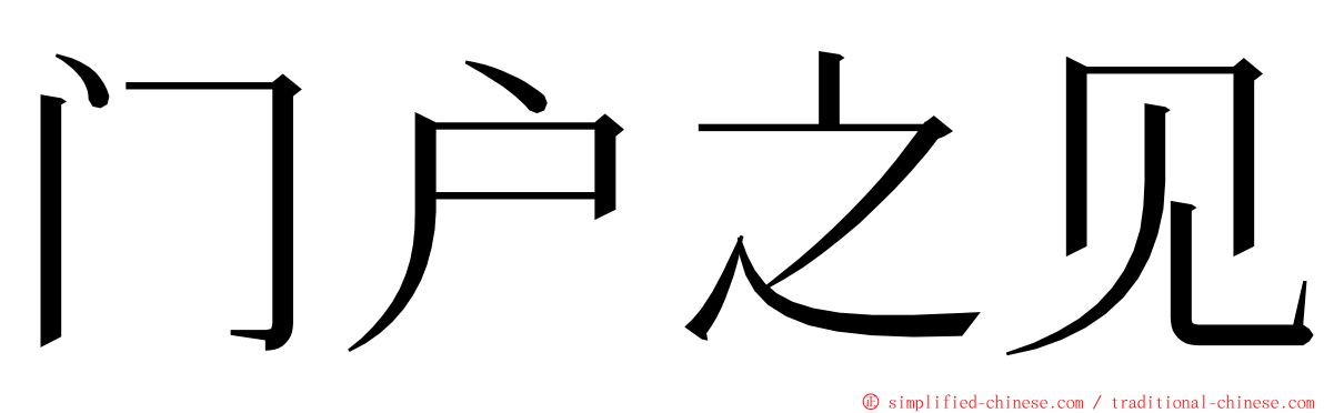 门户之见 ming font