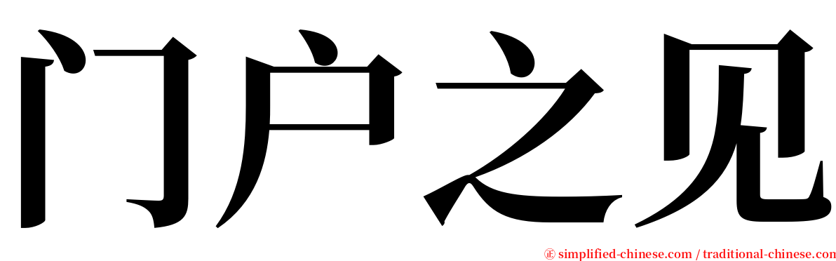 门户之见 serif font