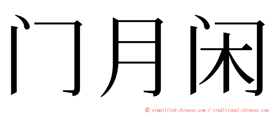 门月闲 ming font