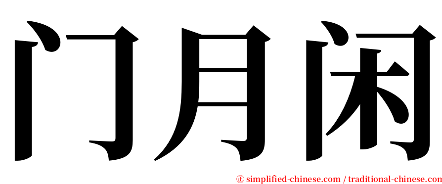 门月闲 serif font