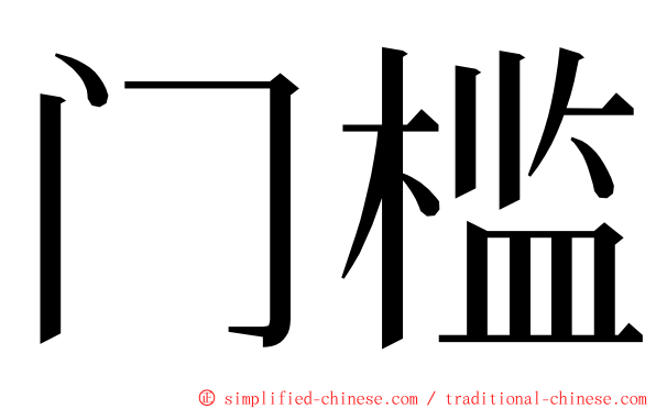 门槛 ming font